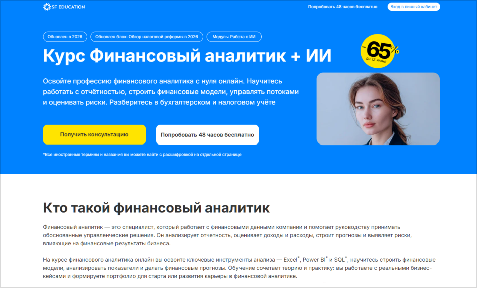 1. Финансовый аналитик | SF Education