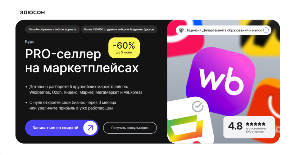 6. PRO-селлер на маркетплейсах | Академия Эдюсон