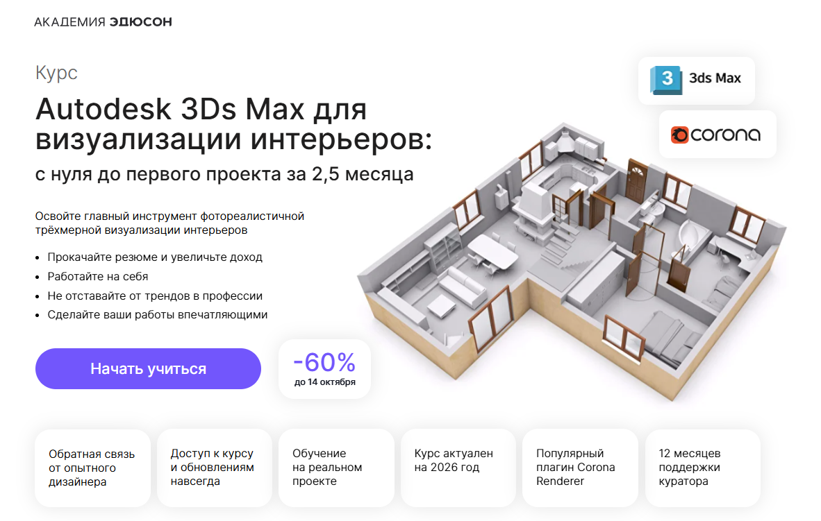 4. Autodesk 3Ds Max для визуализации интерьеров | Eduson Academy