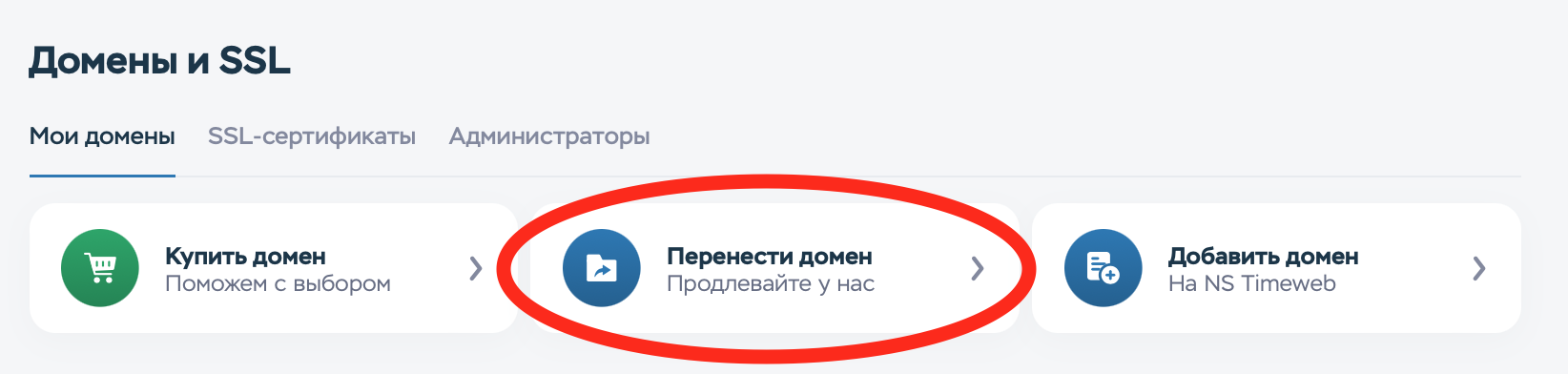Перенос домена в Таймвэб