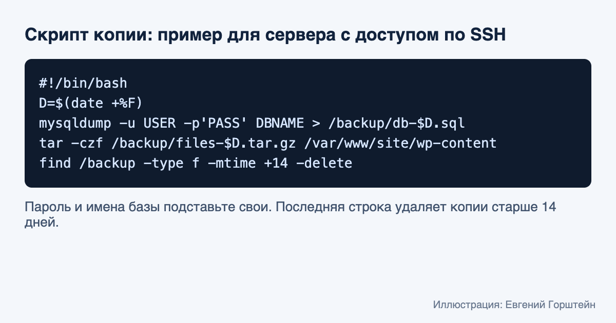 Пример скрипта резервной копии WordPress