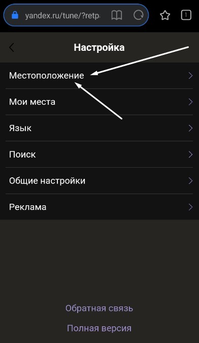 Как открыть параметры местонахождения в Яндексе на мобильной версии