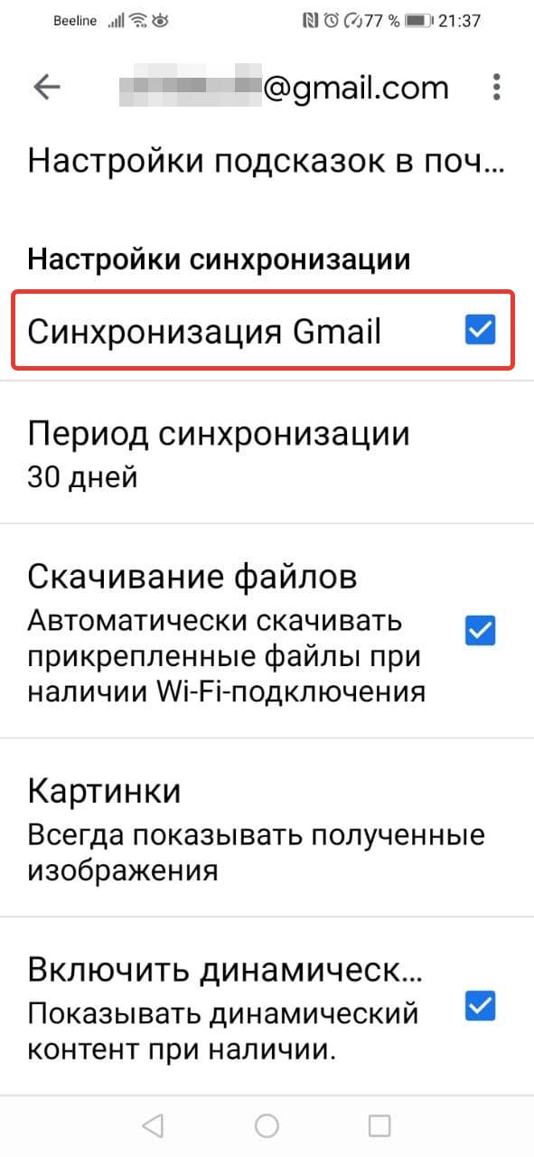 Синхронизация Gmail