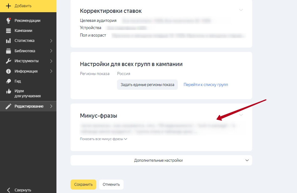 Как добавить минус-фразы в Яндекс.Директ