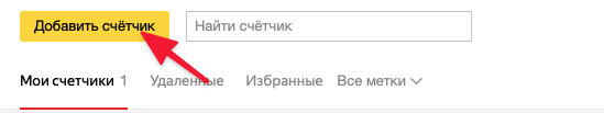 Добавление счетчика Яндекса