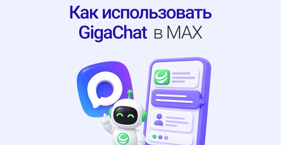 GigaChat в экосистеме MAX: реальные возможности и ограничения