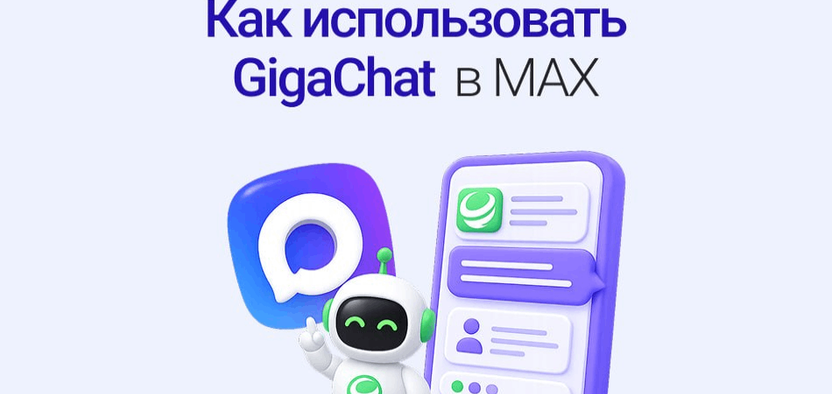 GigaChat в экосистеме MAX: реальные возможности и ограничения