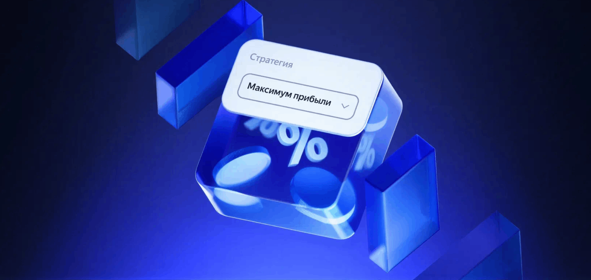 Яндекс вывел стратегию «Максимум прибыли» из бета-теста и добавил новые функции