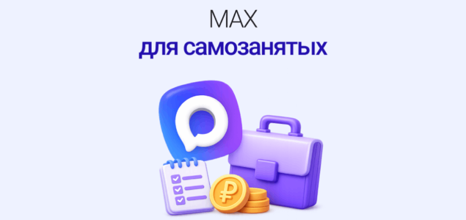 MAX для самозанятых: как превратить чат в рабочий кабинет