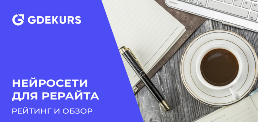 ТОП-10 лучших сервисов и нейросетей для рерайта: платные и бесплатные ИИ-модели 2026 года