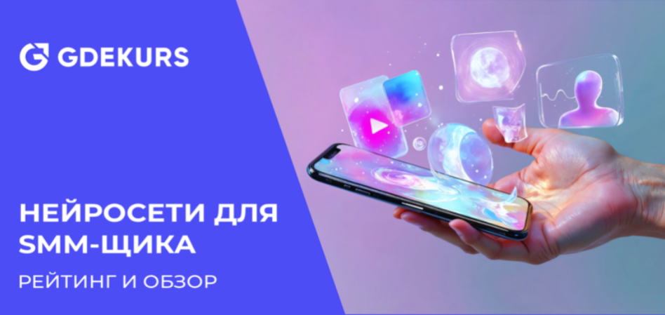 ТОП-15 нейросетей для SMM-щика