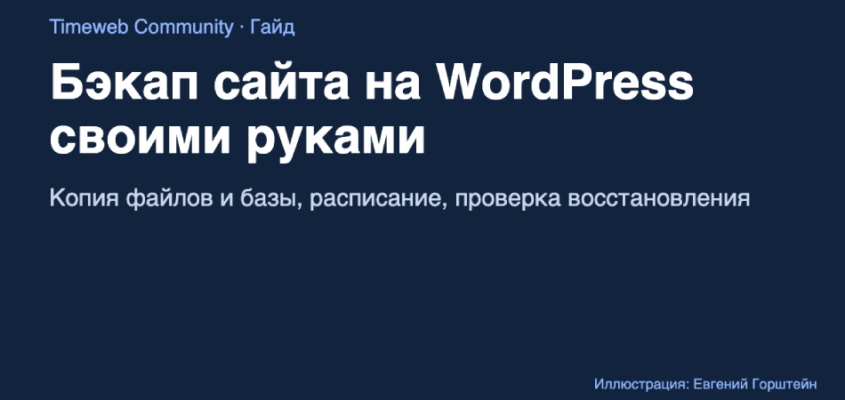 Бэкап сайта на WordPress своими руками: файлы, база, расписание и проверка