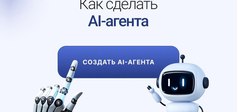 Создаём AI-агента: инструкция для чайников