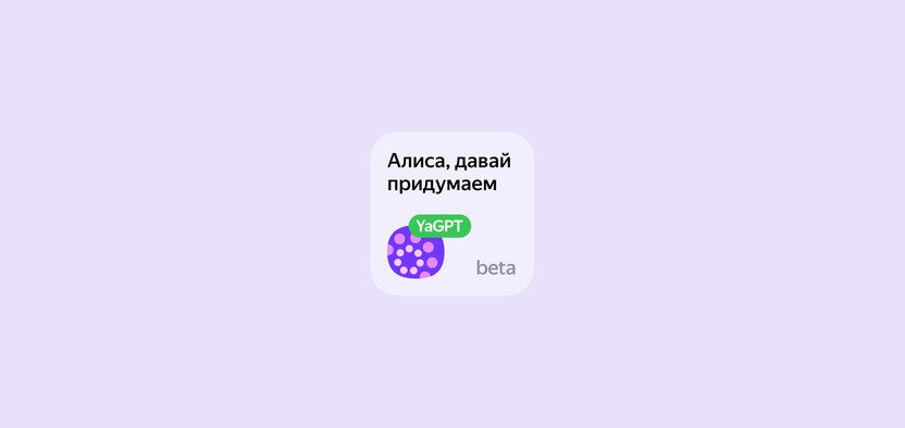 Нейросеть YandexGPT научилась вести связные беседы
