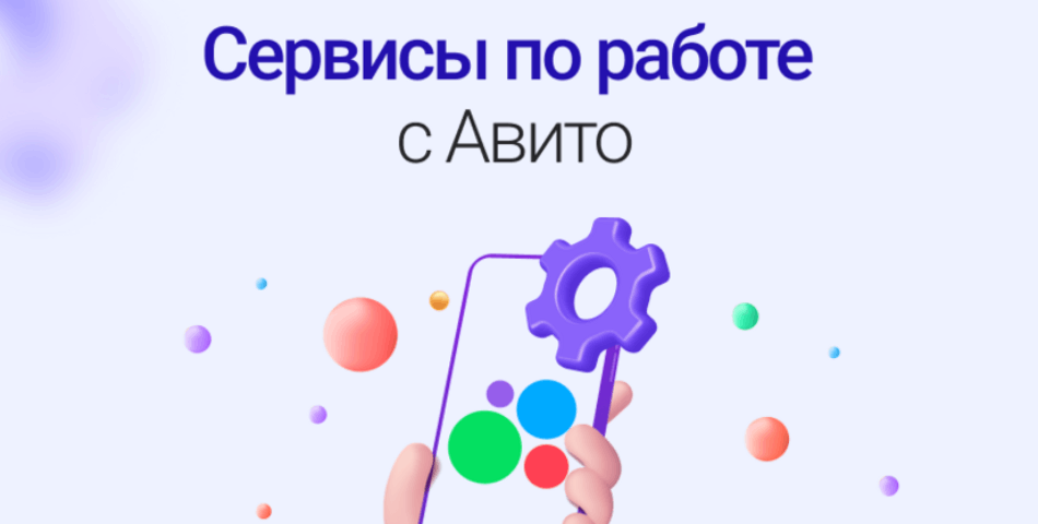 Софт для Авито: 5 инструментов, которые снимут с вас рутину