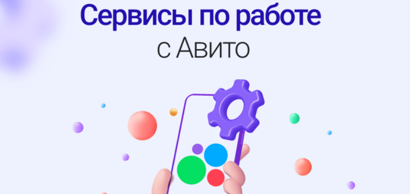 Софт для Авито: 5 инструментов, которые снимут с вас рутину