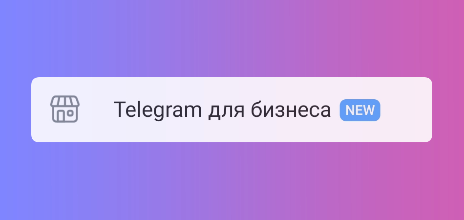 В Telegram доступны функции для бизнеса в рамках подписки Premium