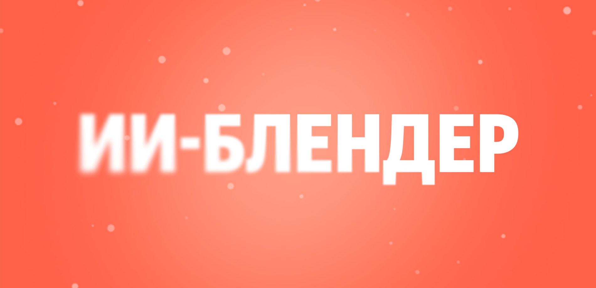Обновления в Поиске Яндекса: ИИ-блендер и отдельная вкладка диалога с Алисой AI