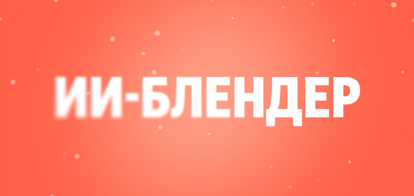 Обновления в Поиске Яндекса: ИИ-блендер и отдельная вкладка диалога с Алисой AI