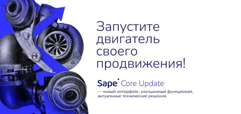 Sape Core Update: новые возможности линкбилдинга