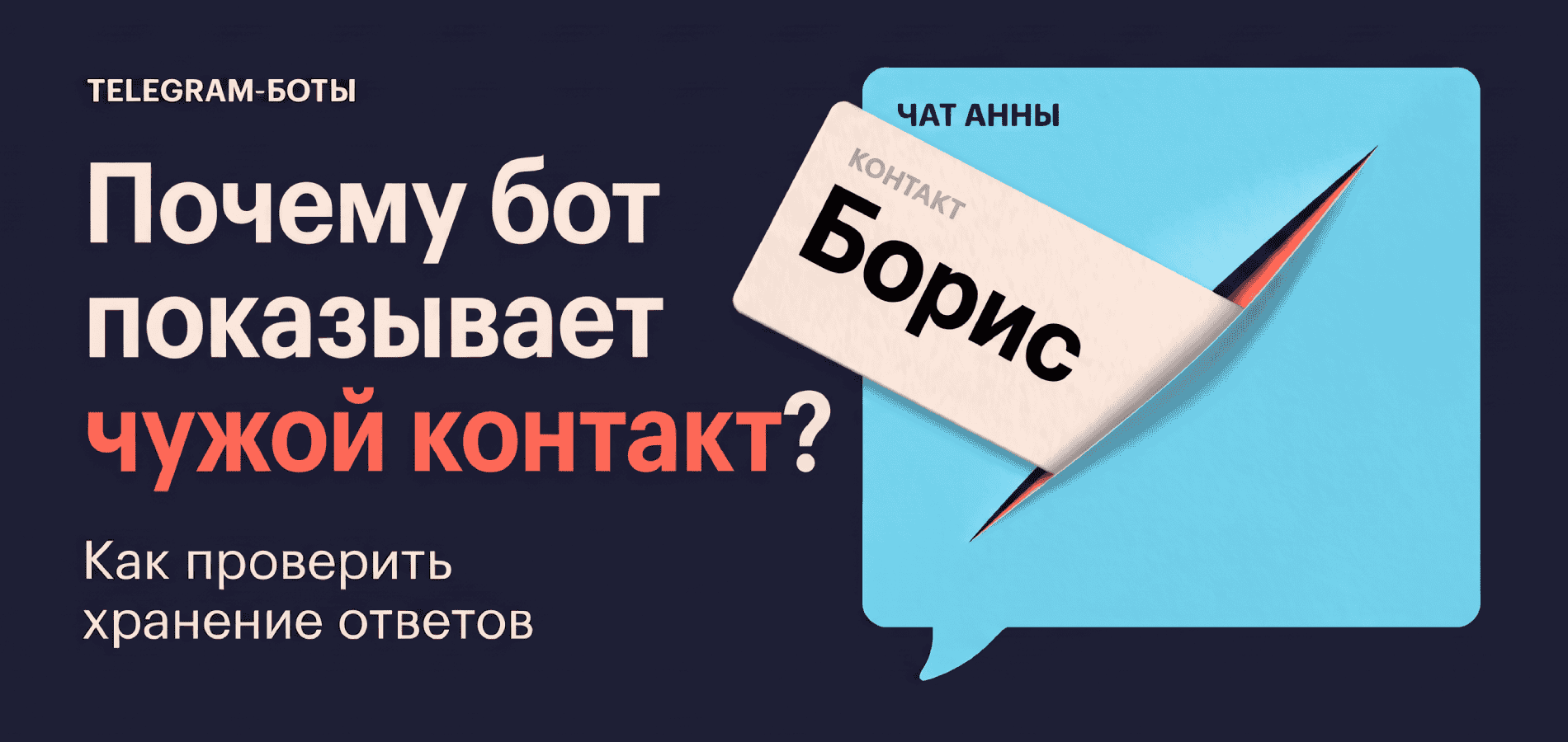 Почему Telegram-бот может показать чужой контакт – и как проверить хранение ответов