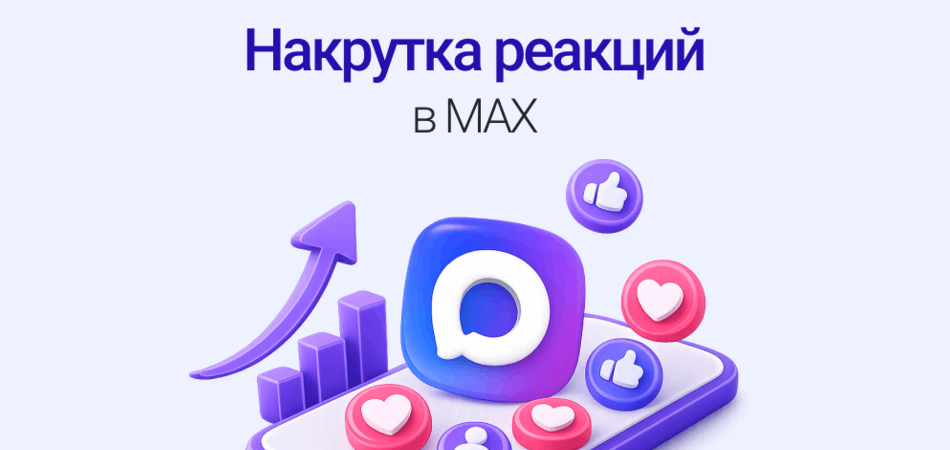 Раскрутка канала в MAX через реакции: рабочие сервисы и механика алгоритмов 2026