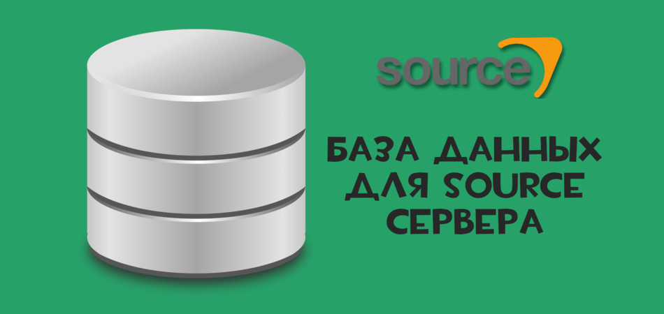 Как подключить сервер базы данных к Sourcemod [Source | MariaDB]