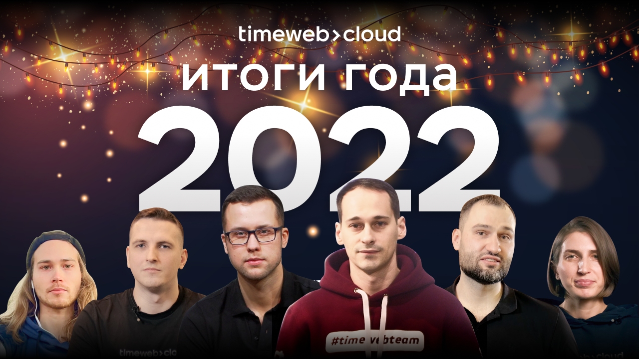 С Новым 2023 годом! Или три новогодние истории от Timeweb Cloud