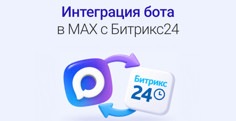 Интеграция Битрикс24 с чат-ботом в MAX: инструкция