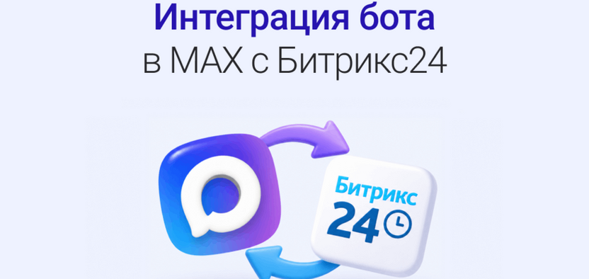 Интеграция Битрикс24 с чат-ботом в MAX: инструкция
