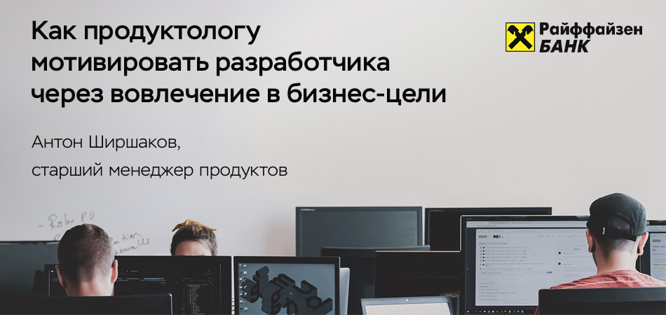 Как продуктологу мотивировать разработчика: интервью с Антоном Ширшаковым