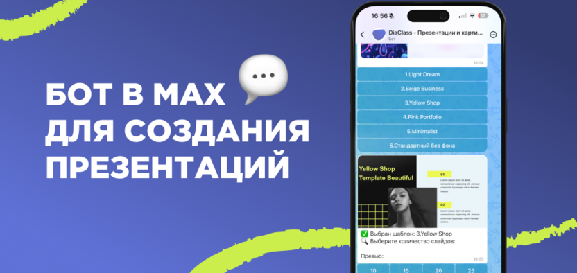 Бот в MAX для создания презентаций