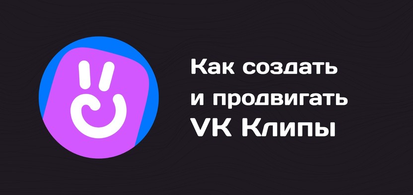 Как создать и продвигать клипы ВКонтакте