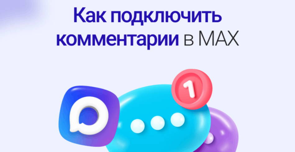 Комментарии в MAX: как заключать сделки в мессенджере