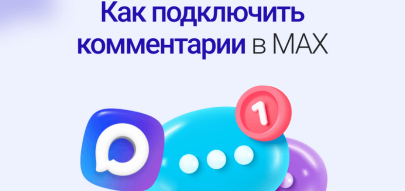 Комментарии в MAX: как заключать сделки в мессенджере