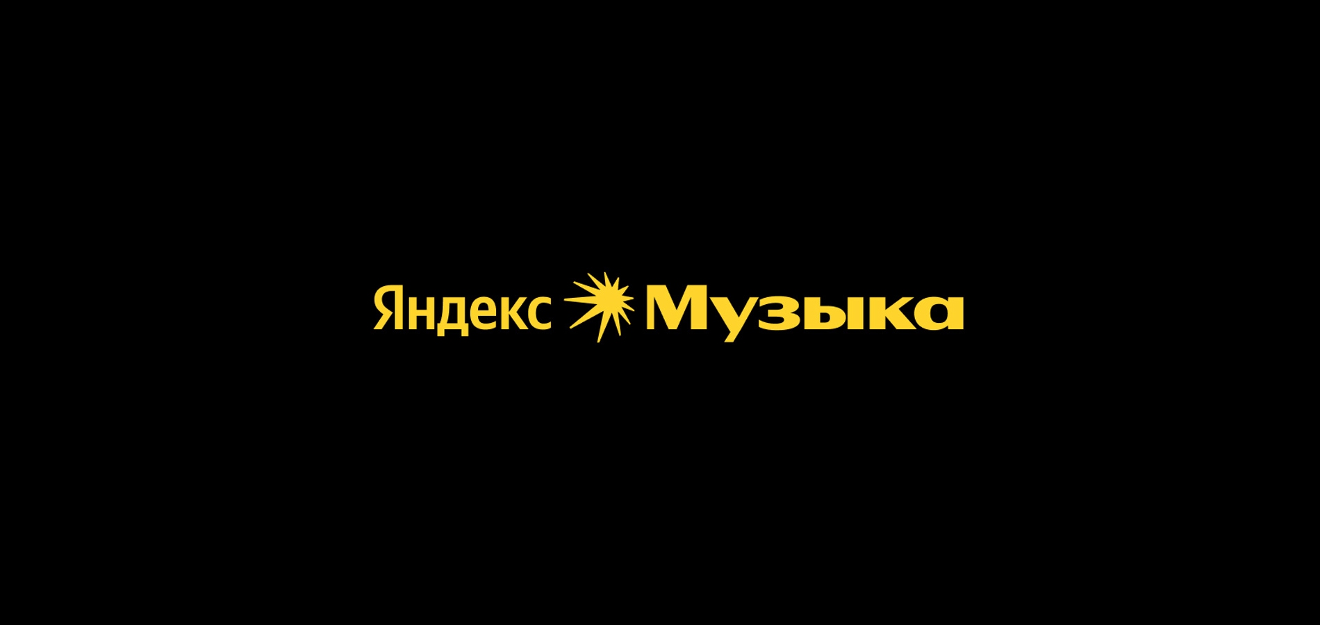 В Яндекс Музыке впервые за девять лет обновился дизайн