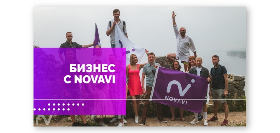 NovaVi: как в кризис не остаться без стабильного дохода