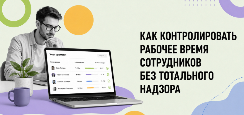 Как контролировать рабочее время сотрудников без тотального надзора