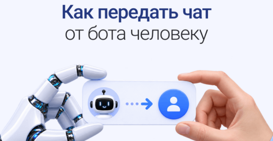 Как передать чат от бота живому оператору: строим умную поддержку в чате