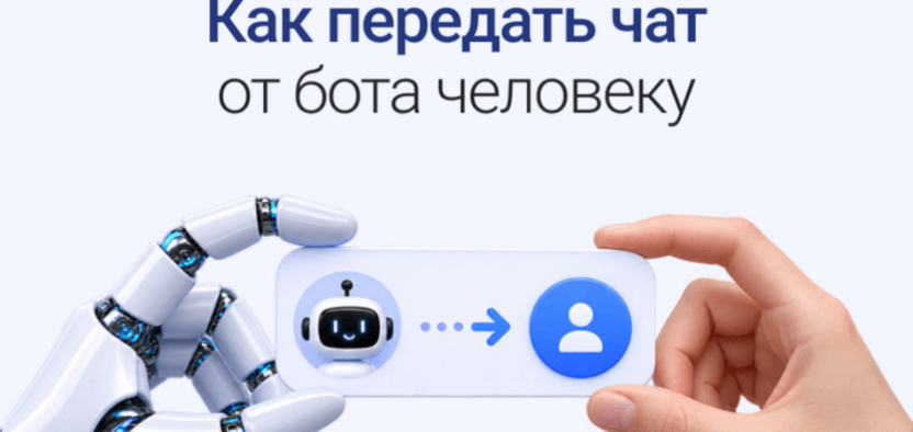 Как передать чат от бота живому оператору: строим умную поддержку в чате