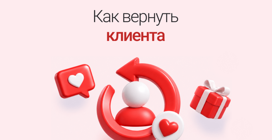 Возврат клиента в компанию: почему чат-бот справляется лучше менеджеров