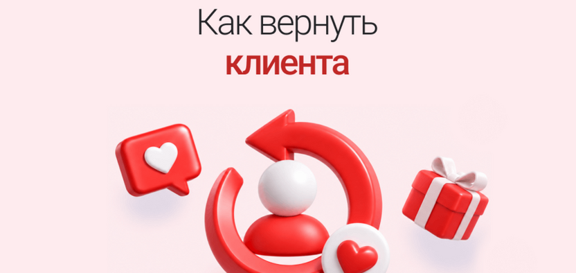 Возврат клиента в компанию: почему чат-бот справляется лучше менеджеров