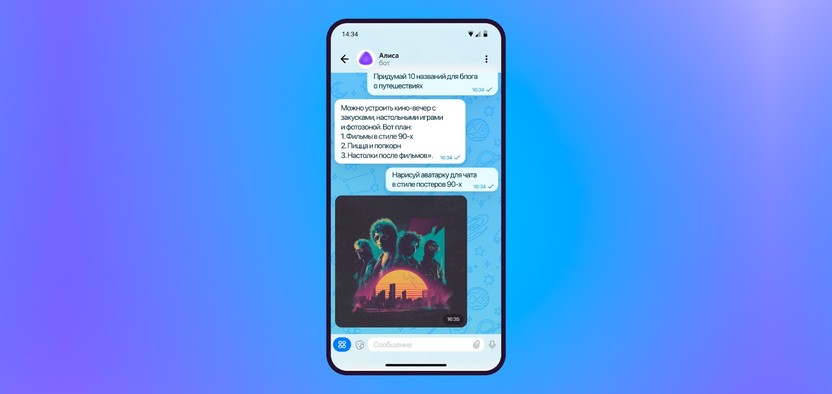 Воспользоваться возможностями нейросети Алиса можно в мессенджерах