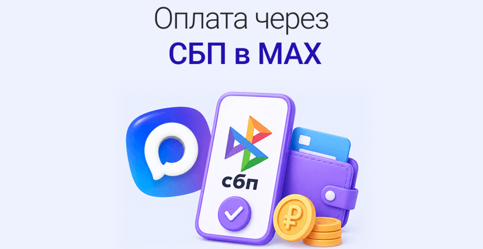 Платежи через СБП в MAX: принимаем деньги без сайта и программистов