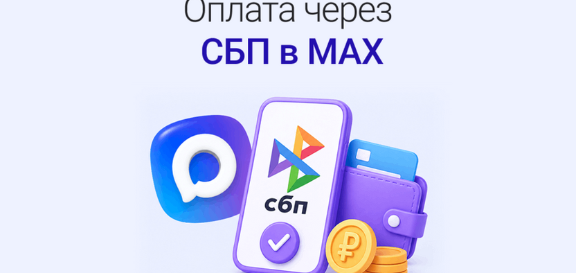 Платежи через СБП в MAX: принимаем деньги без сайта и программистов