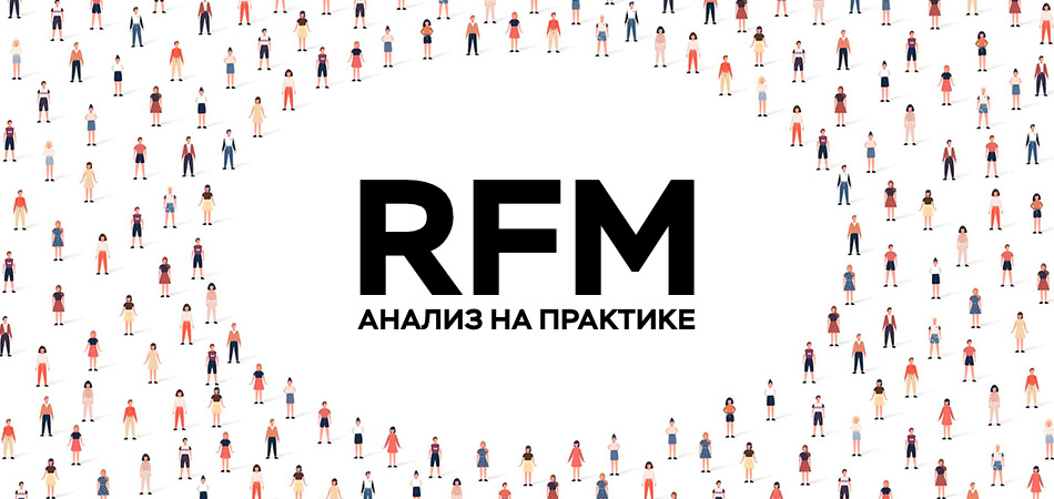 Что такое RFM-анализ и как его проводить