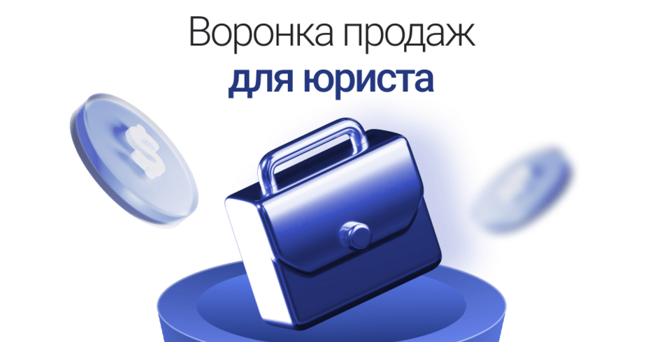 Чат-бот для юриста: как выстроить автоматическую воронку продаж в Телеграме