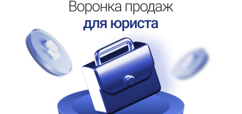 Чат-бот для юриста: как выстроить автоматическую воронку продаж в Телеграме