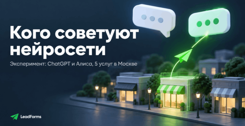 Кого советуют ChatGPT и Алиса, когда ищешь подрядчика: проверили на 5 услугах в Москве