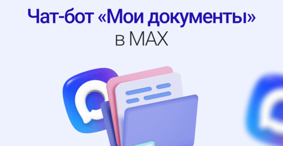 Чат-бот «Мои документы» в МАХ: как решать вопросы онлайн